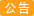 春节放假通知